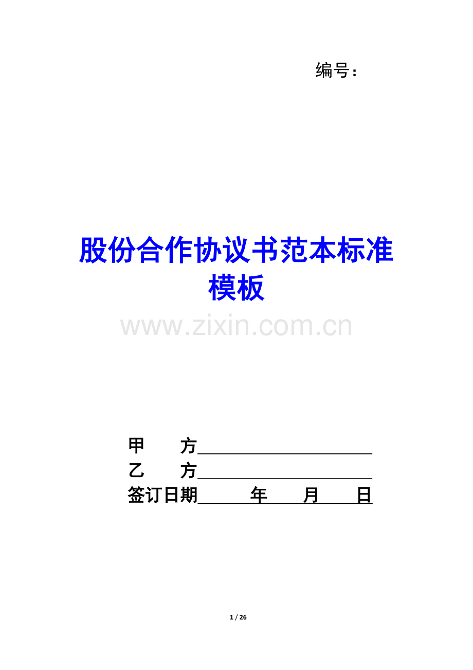 股份合作协议书范本标准模板-.docx_第1页