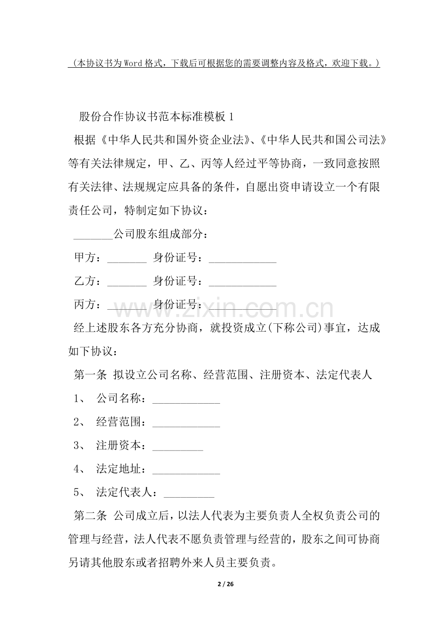 股份合作协议书范本标准模板-.docx_第2页