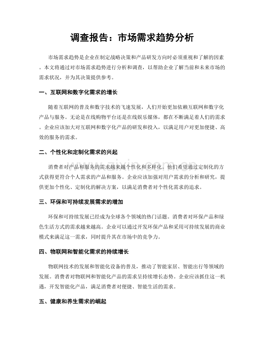 调查报告：市场需求趋势分析.docx_第1页