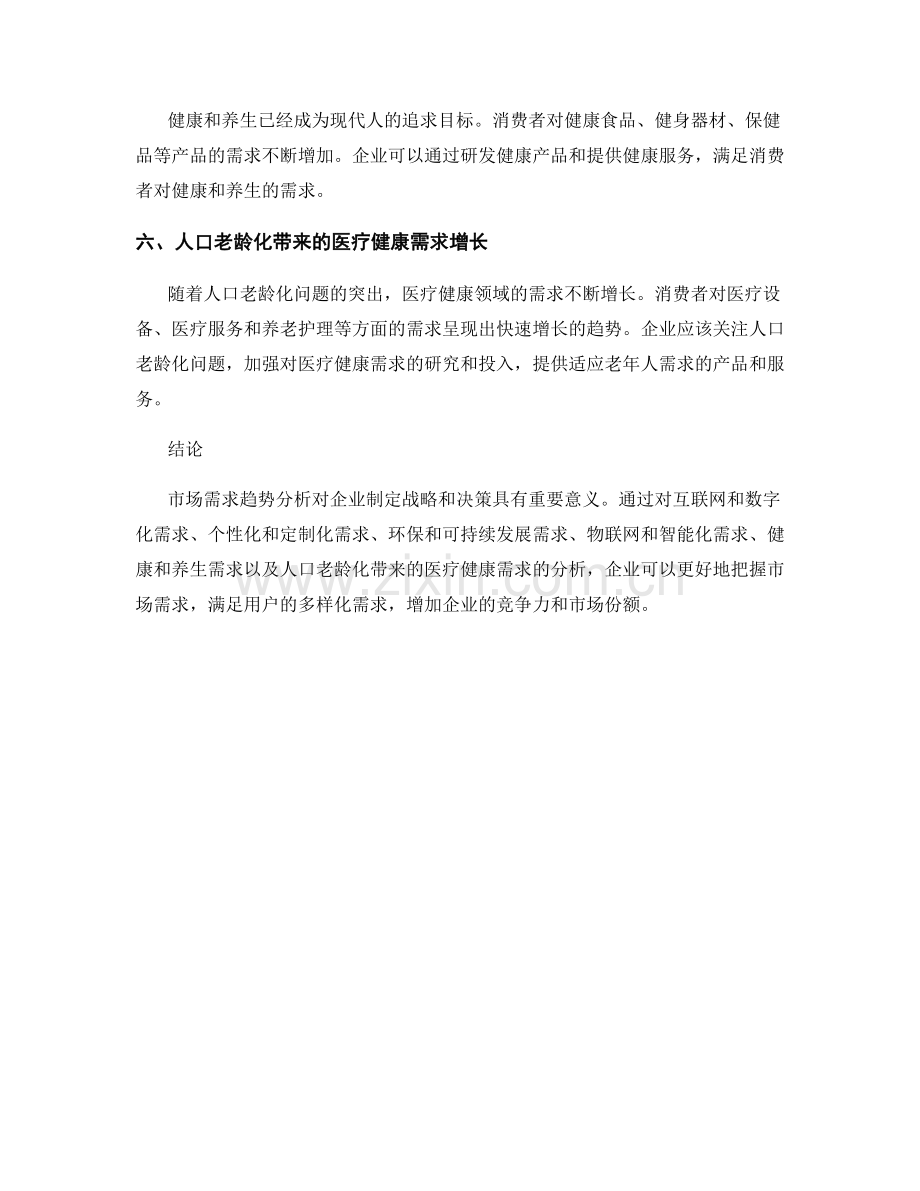 调查报告：市场需求趋势分析.docx_第2页