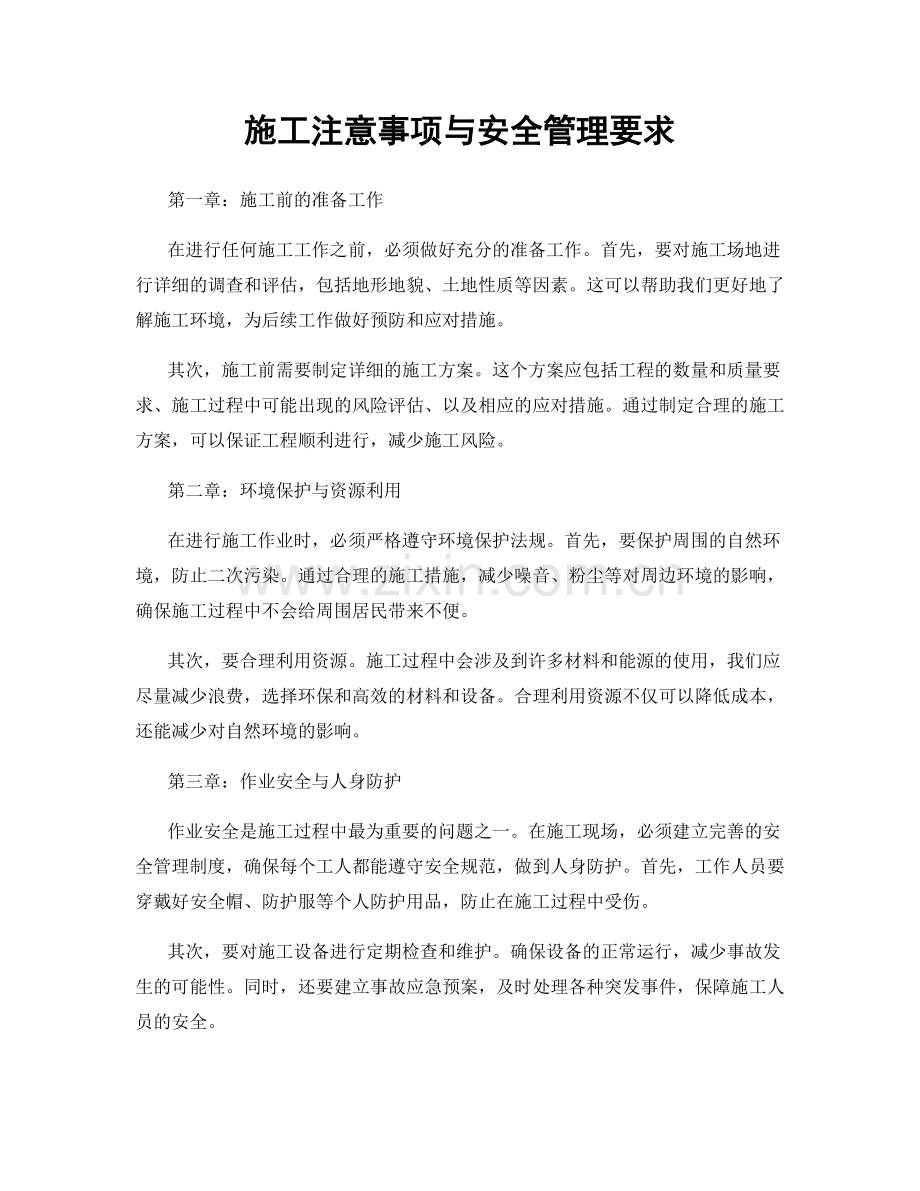 施工注意事项与安全管理要求.docx_第1页