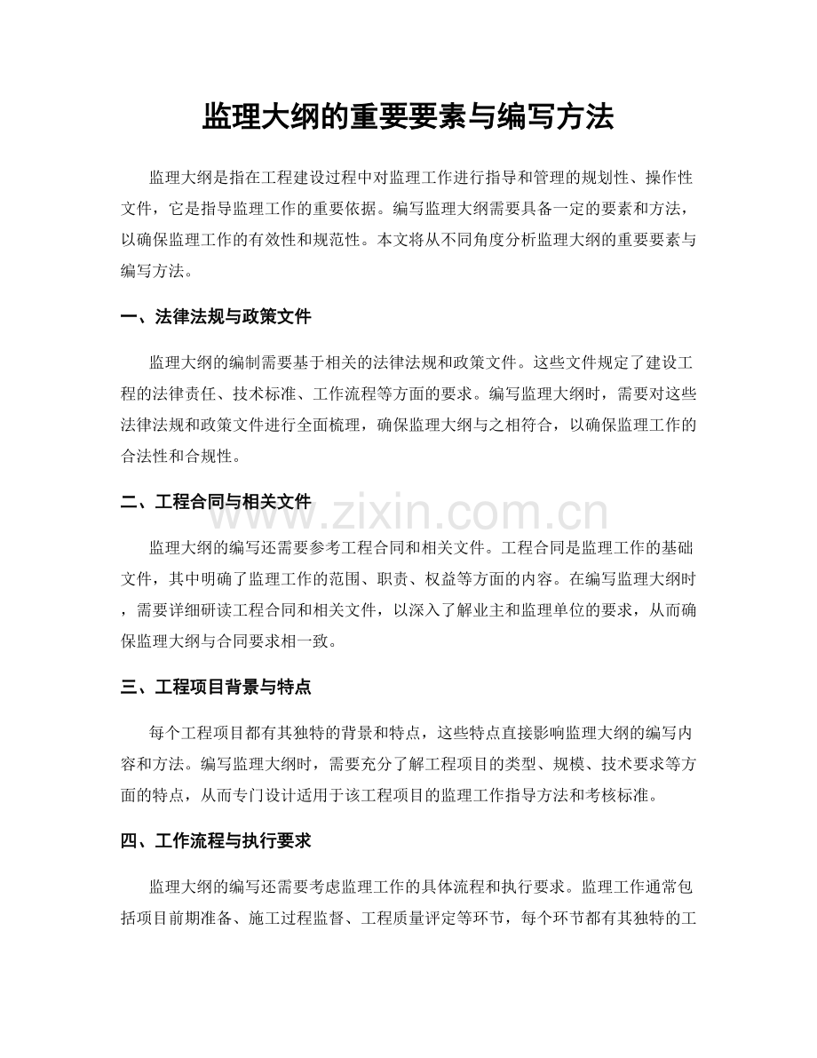 监理大纲的重要要素与编写方法.docx_第1页