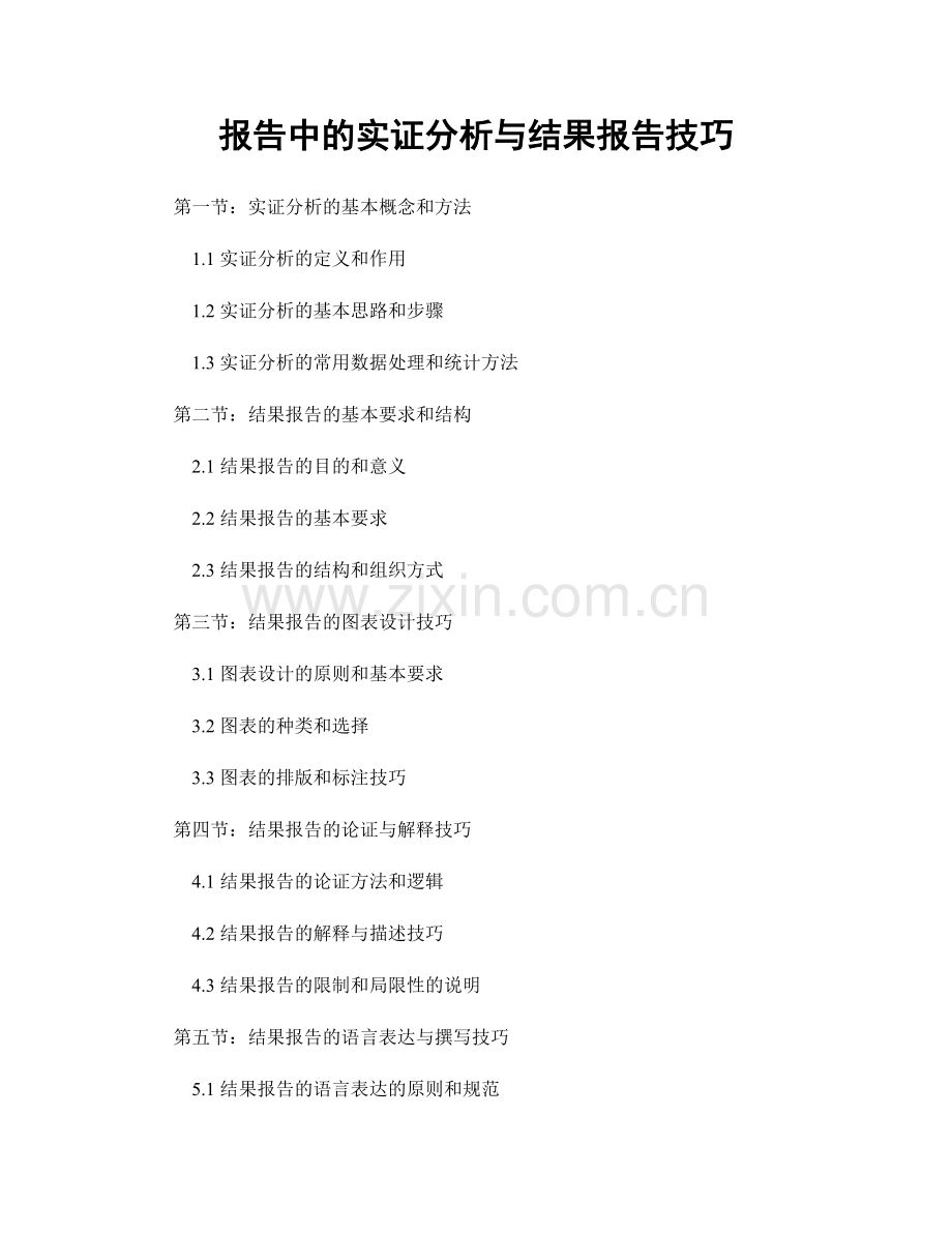 报告中的实证分析与结果报告技巧.docx_第1页