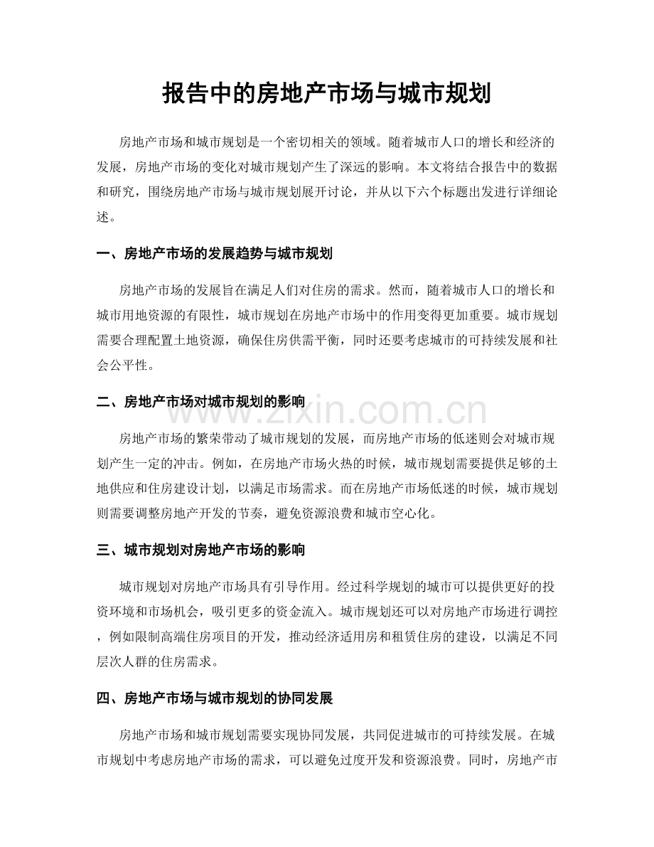 报告中的房地产市场与城市规划.docx_第1页