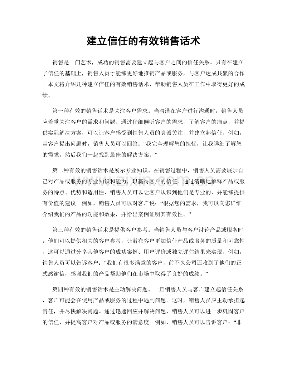 建立信任的有效销售话术.docx_第1页