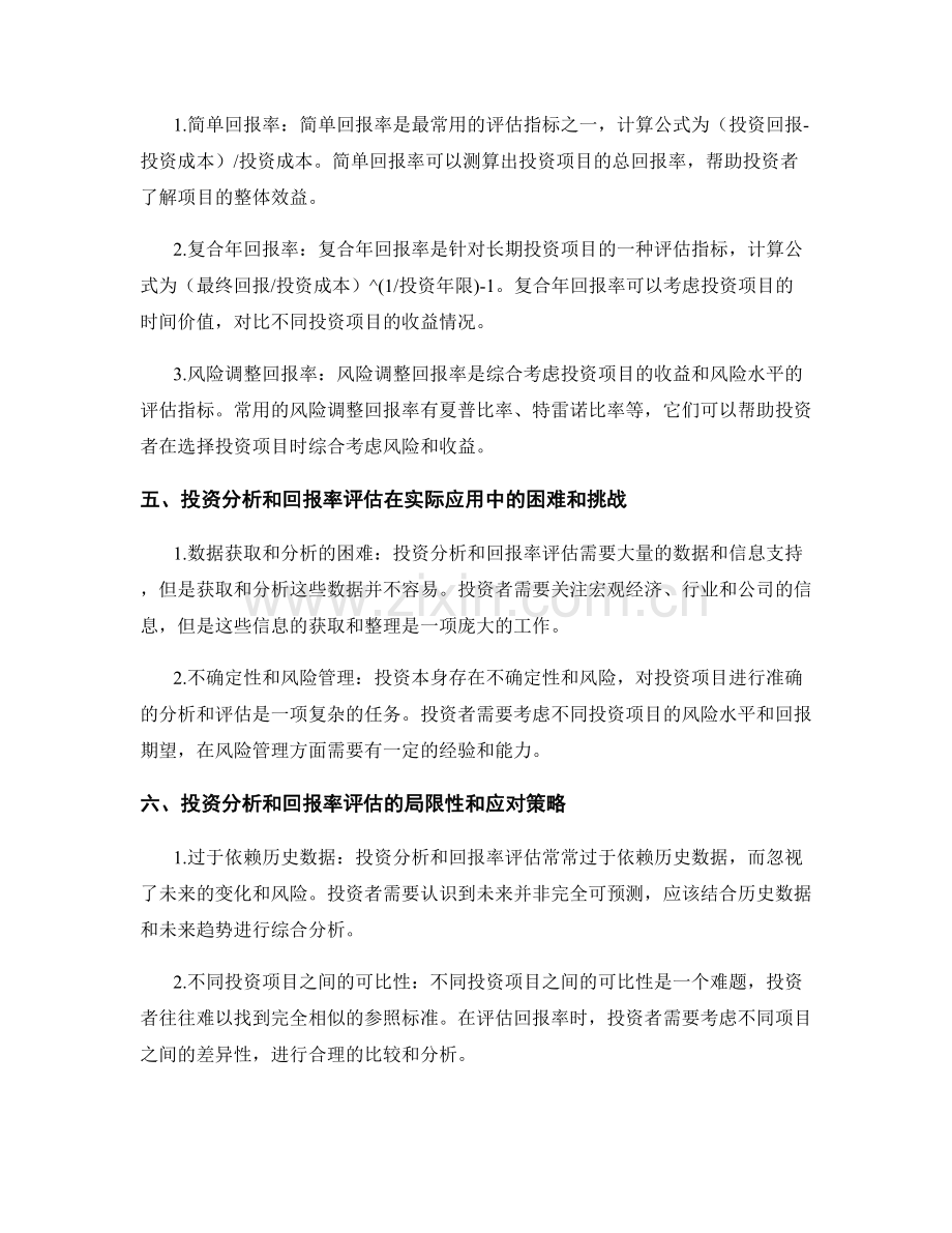 报告中的投资分析和回报率评估方法.docx_第2页