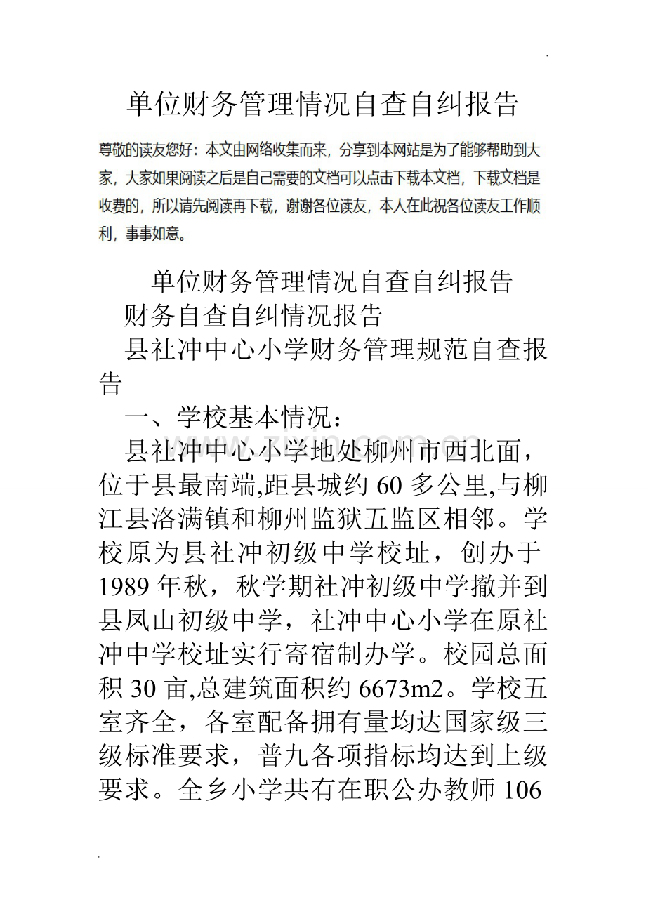 单位财务管理情况自查自纠报告.doc_第1页