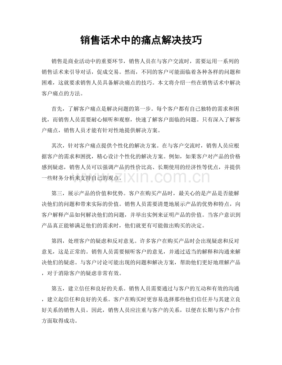 销售话术中的痛点解决技巧.docx_第1页