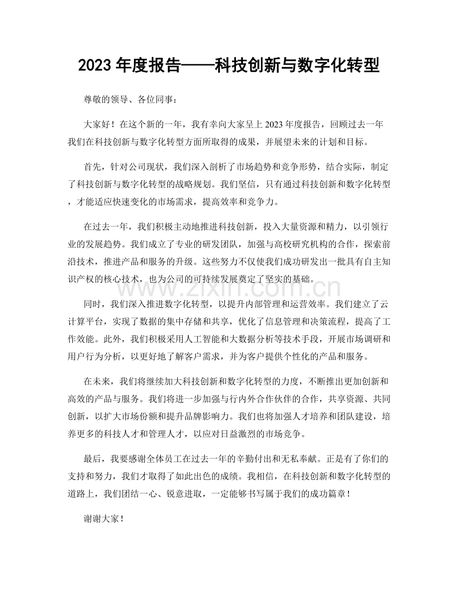 2023年度报告——科技创新与数字化转型.docx_第1页