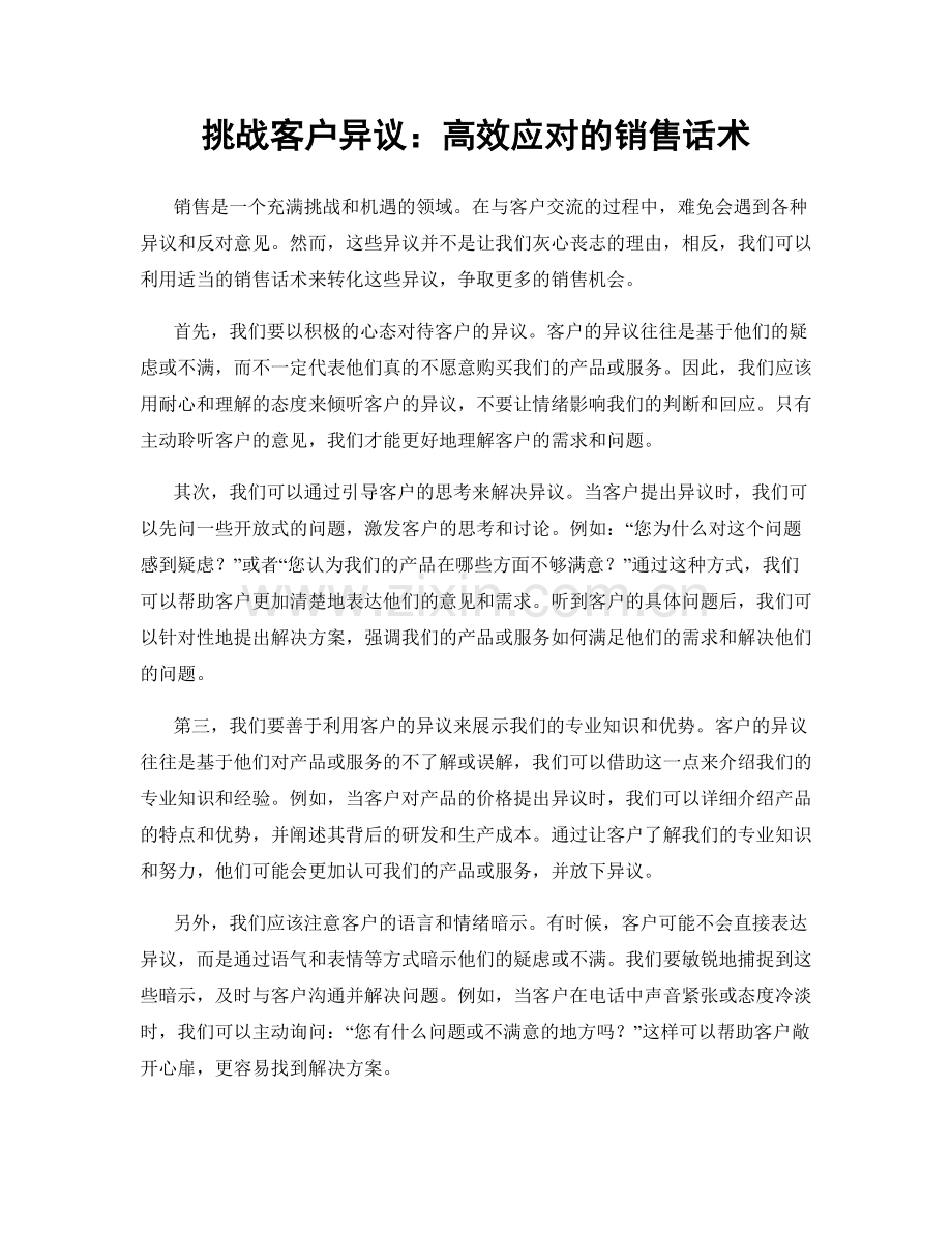 挑战客户异议：高效应对的销售话术.docx_第1页