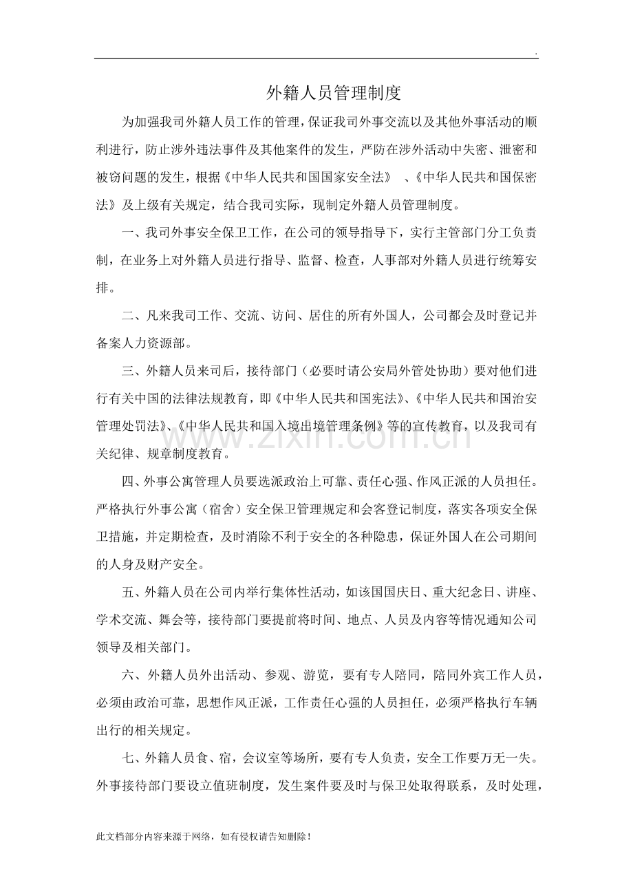 外籍人员管理制度.docx_第1页