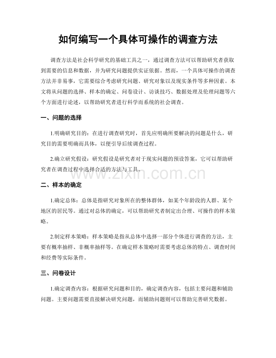 如何编写一个具体可操作的调查方法.docx_第1页