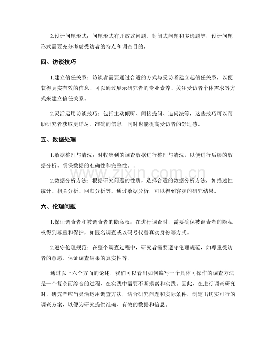 如何编写一个具体可操作的调查方法.docx_第2页