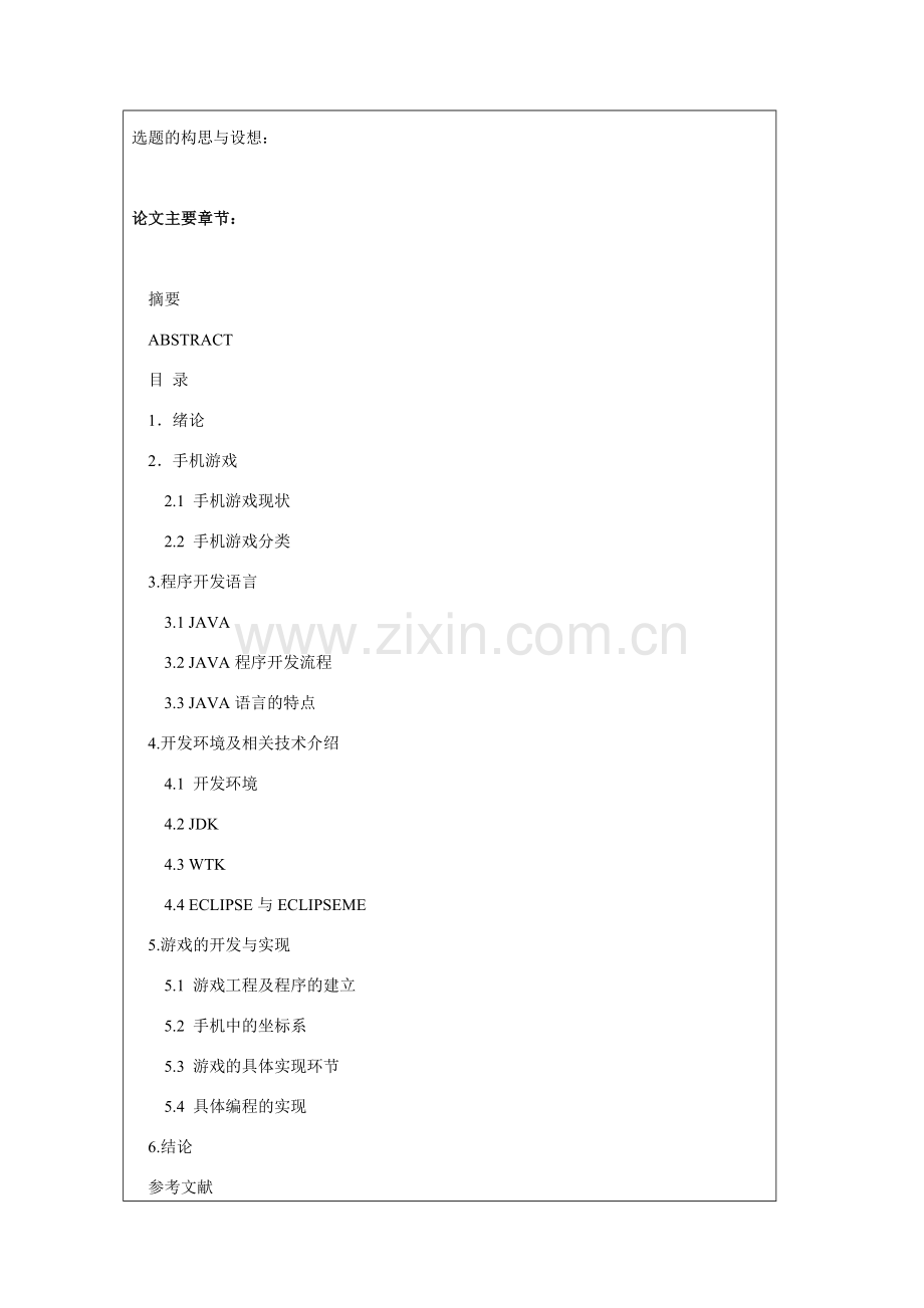 基于JAVA的手机游戏系统的设计与实现毕业论文.doc_第3页