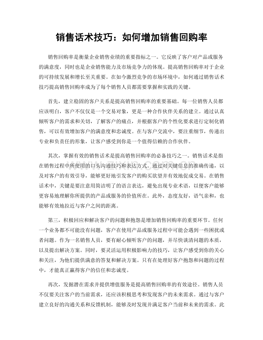 销售话术技巧：如何增加销售回购率.docx_第1页