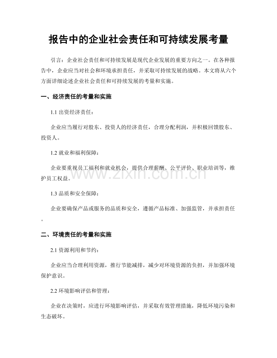 报告中的企业社会责任和可持续发展考量.docx_第1页