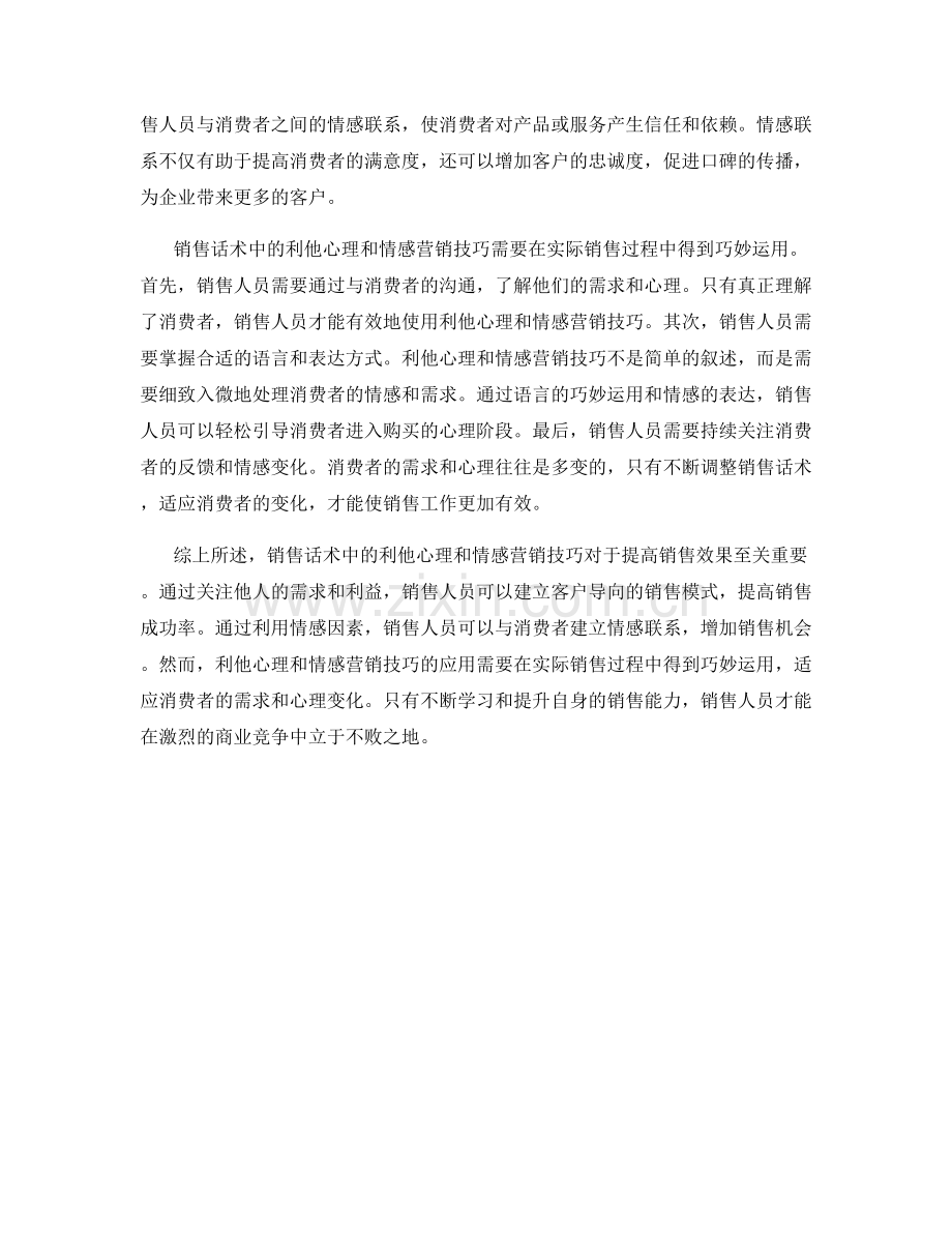 销售话术中的利他心理与情感营销技巧.docx_第2页