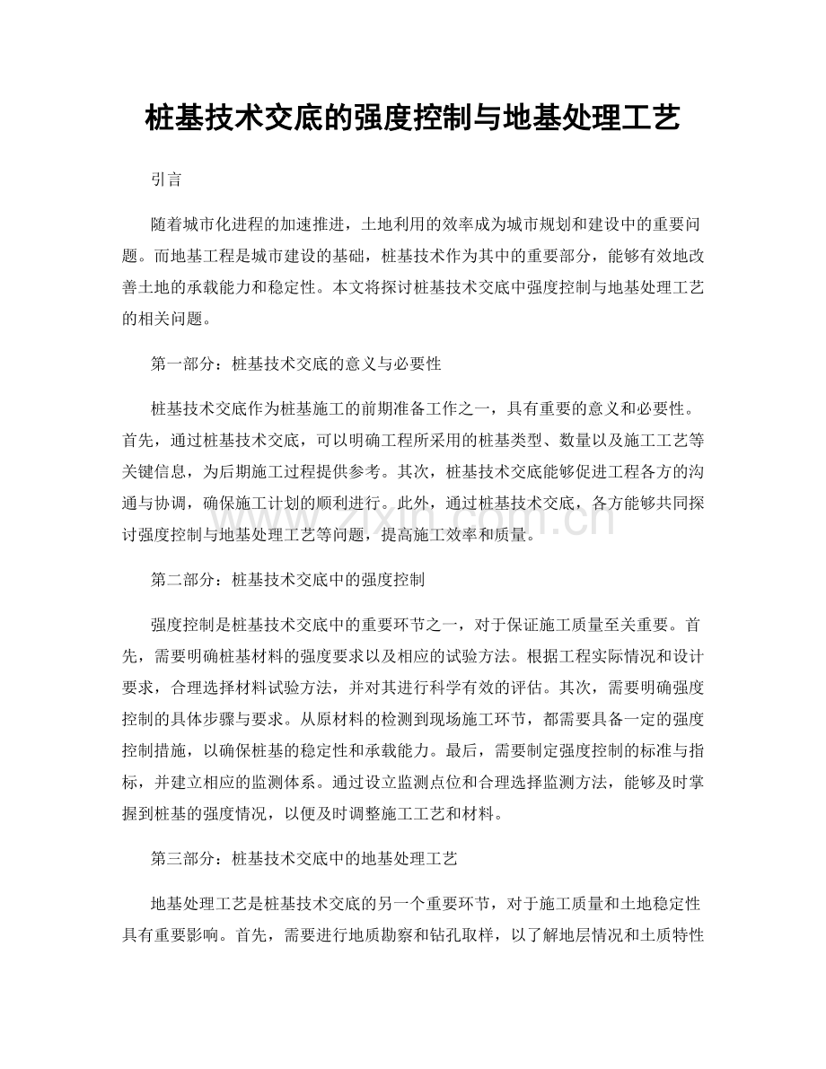 桩基技术交底的强度控制与地基处理工艺.docx_第1页