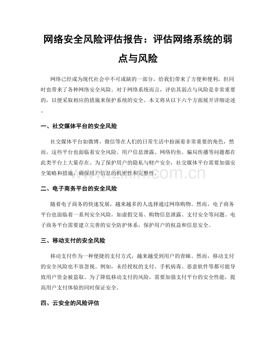 网络安全风险评估报告：评估网络系统的弱点与风险.docx_第1页