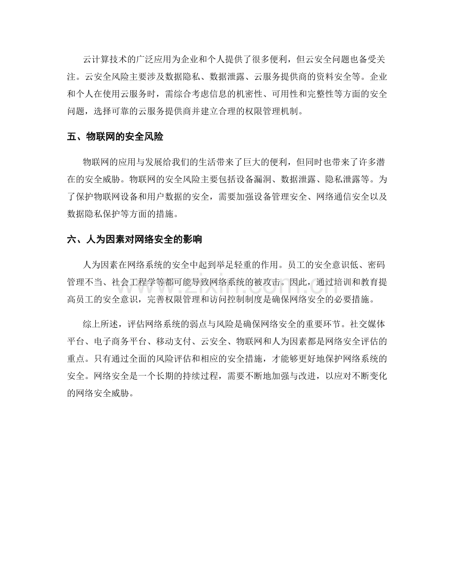 网络安全风险评估报告：评估网络系统的弱点与风险.docx_第2页