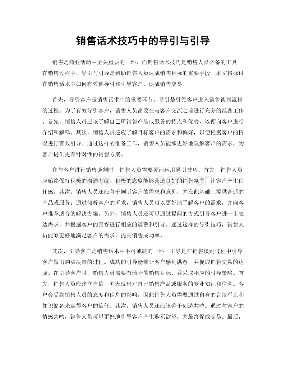 销售话术技巧中的导引与引导.docx_第1页