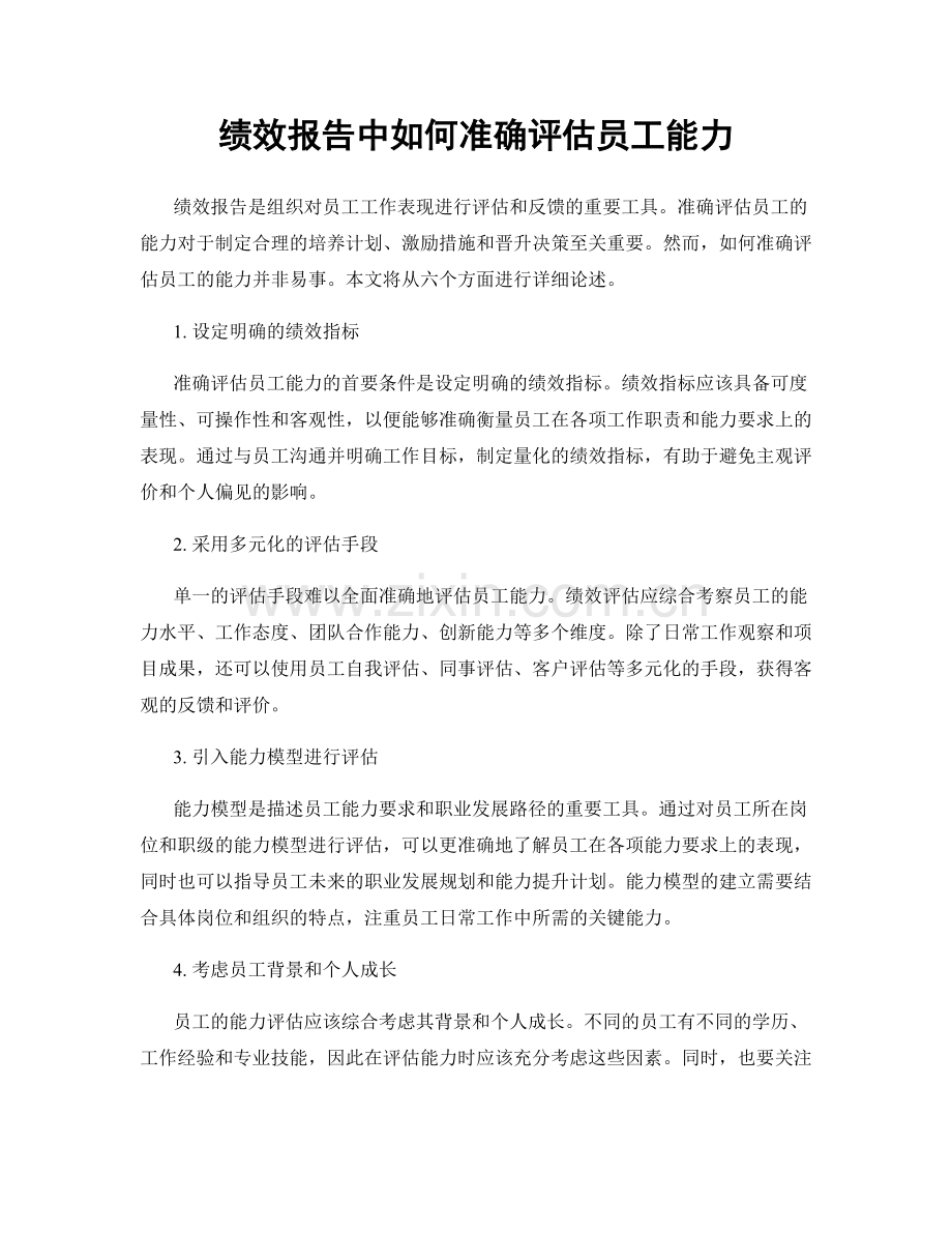 绩效报告中如何准确评估员工能力.docx_第1页