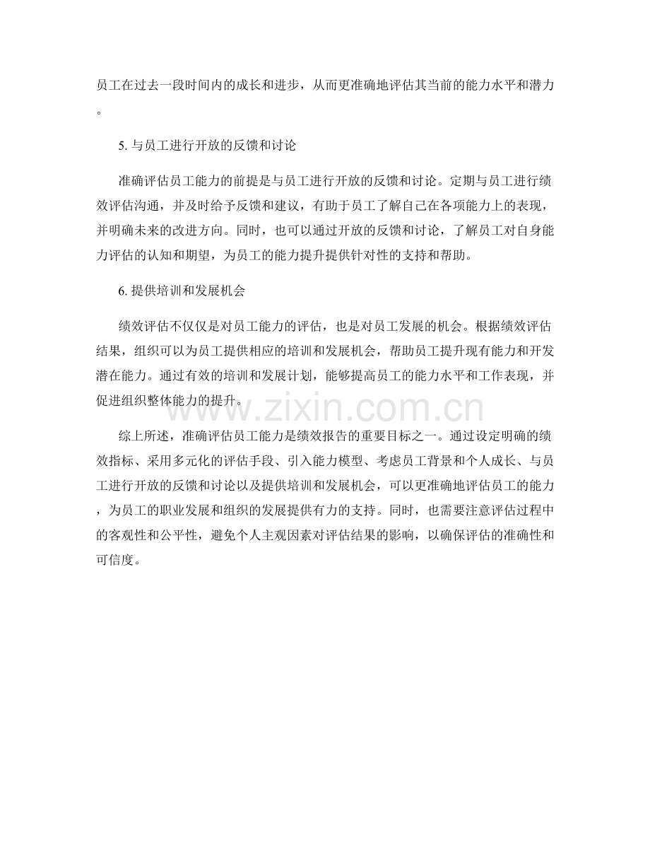 绩效报告中如何准确评估员工能力.docx_第2页