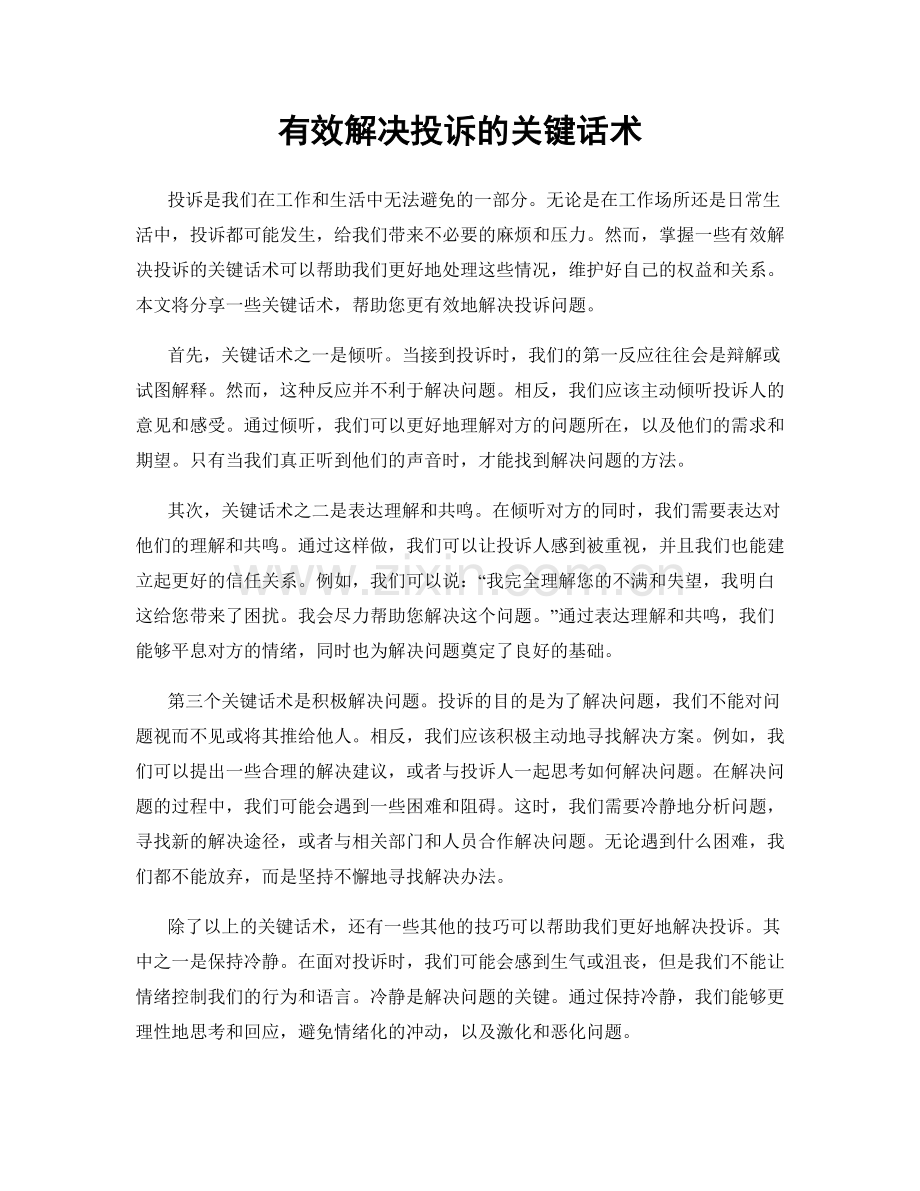 有效解决投诉的关键话术.docx_第1页