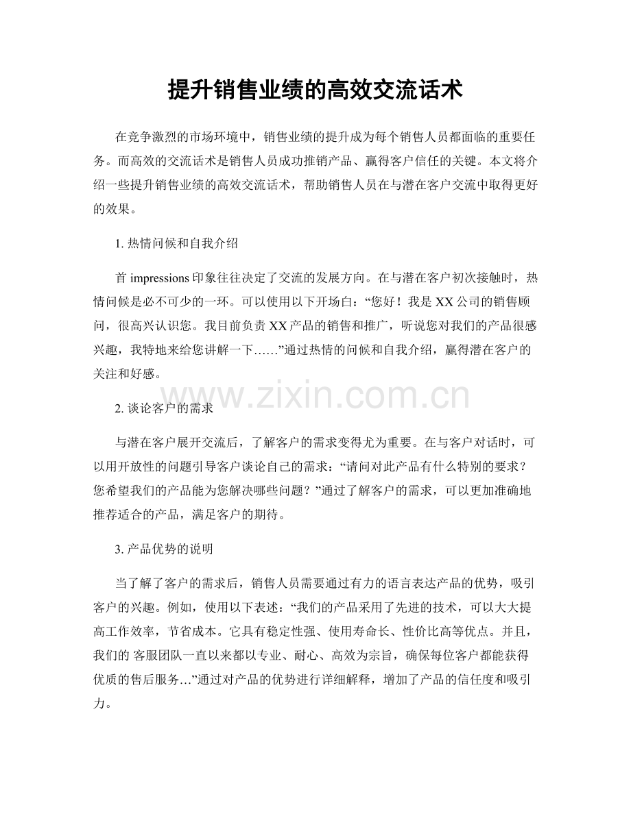 提升销售业绩的高效交流话术.docx_第1页