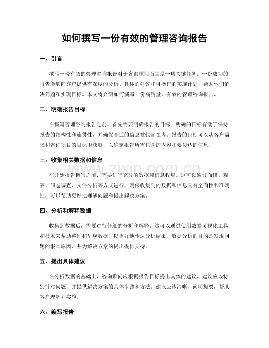 如何撰写一份有效的管理咨询报告.docx_第1页