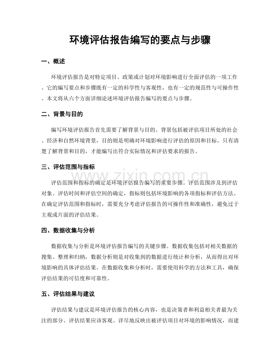 环境评估报告编写的要点与步骤.docx_第1页