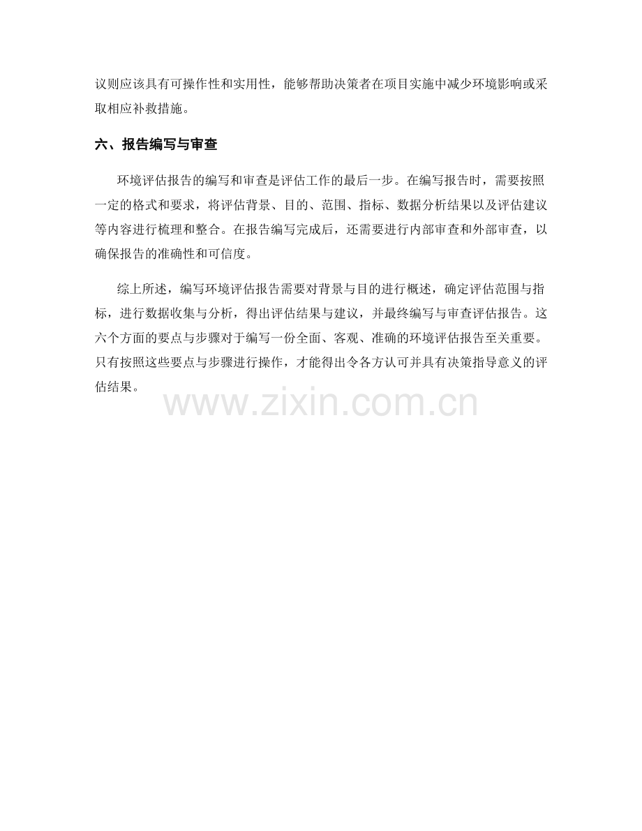 环境评估报告编写的要点与步骤.docx_第2页