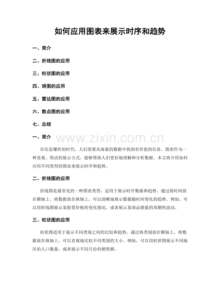 如何应用图表来展示时序和趋势.docx_第1页