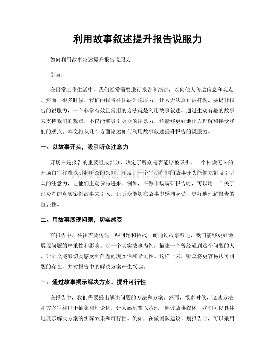 利用故事叙述提升报告说服力.docx_第1页