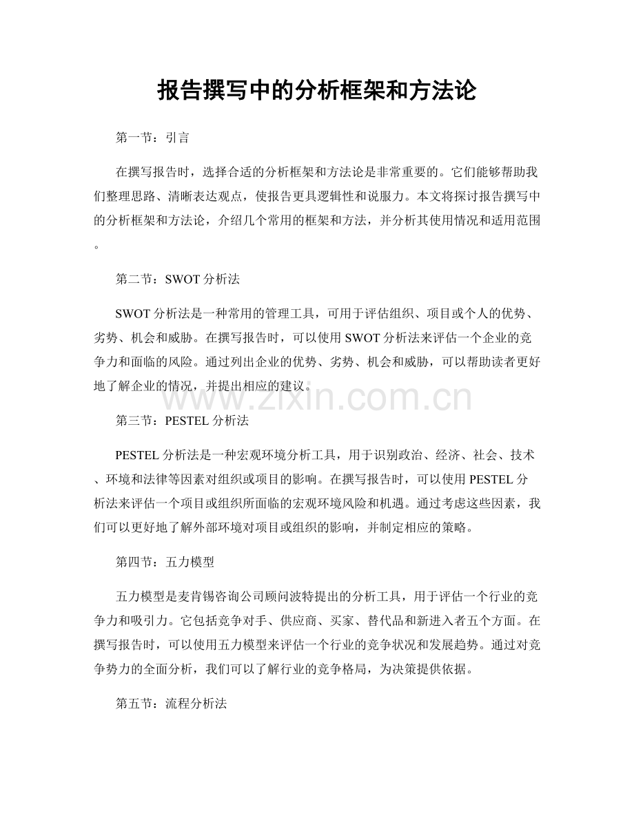 报告撰写中的分析框架和方法论.docx_第1页