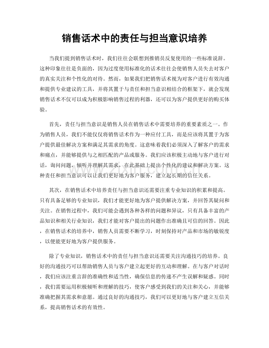 销售话术中的责任与担当意识培养.docx_第1页