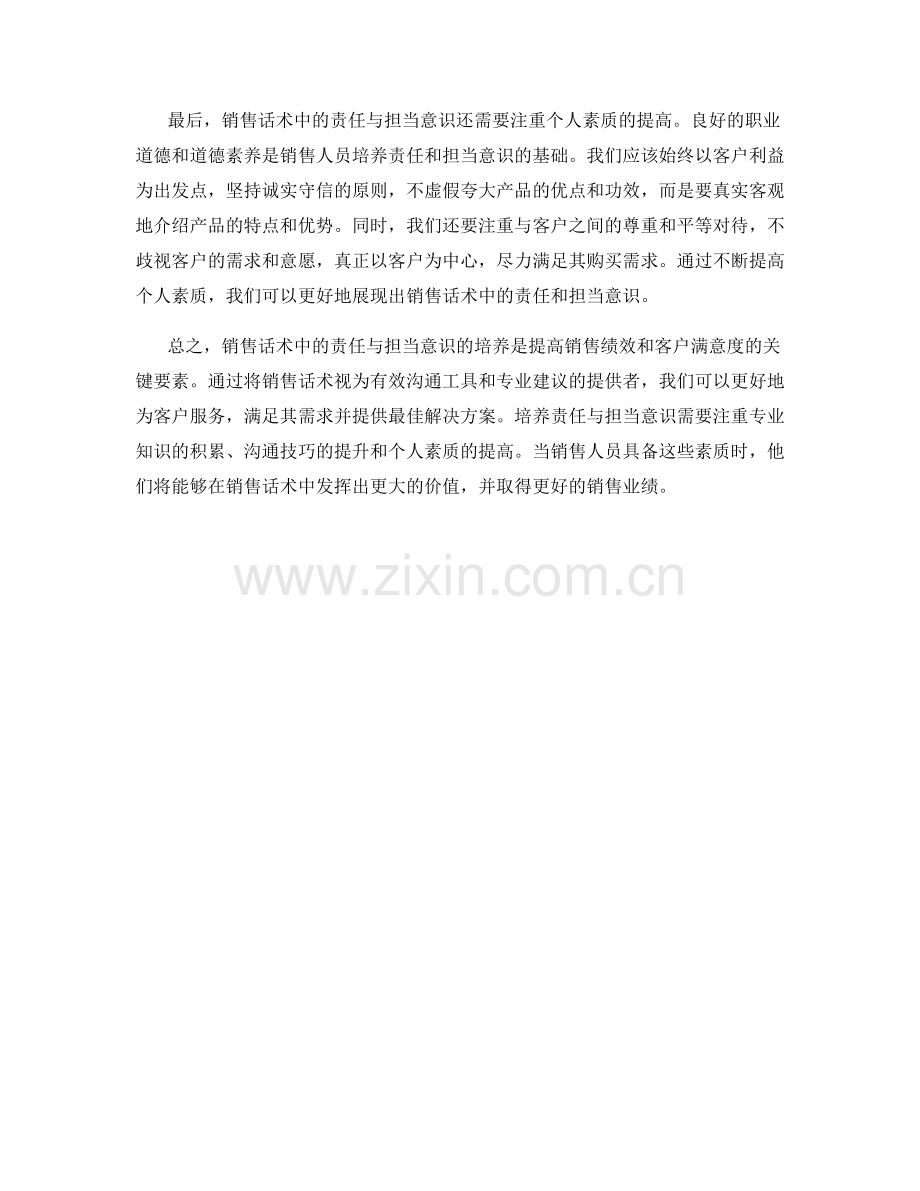 销售话术中的责任与担当意识培养.docx_第2页