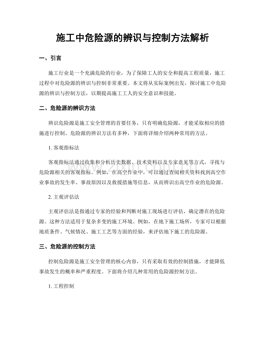 施工中危险源的辨识与控制方法解析.docx_第1页