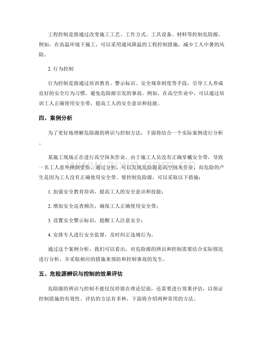 施工中危险源的辨识与控制方法解析.docx_第2页