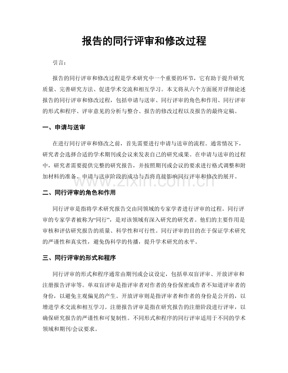 报告的同行评审和修改过程.docx_第1页