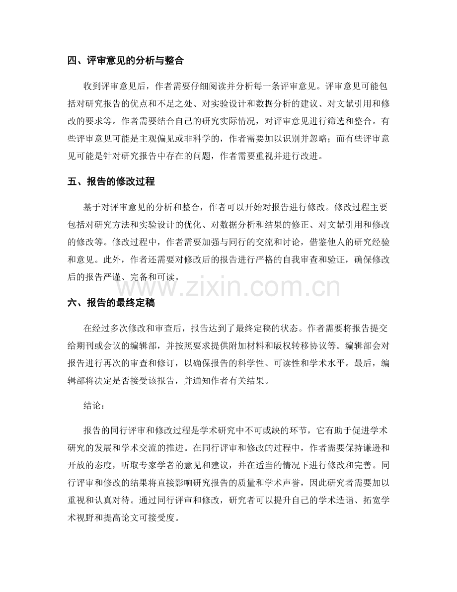 报告的同行评审和修改过程.docx_第2页