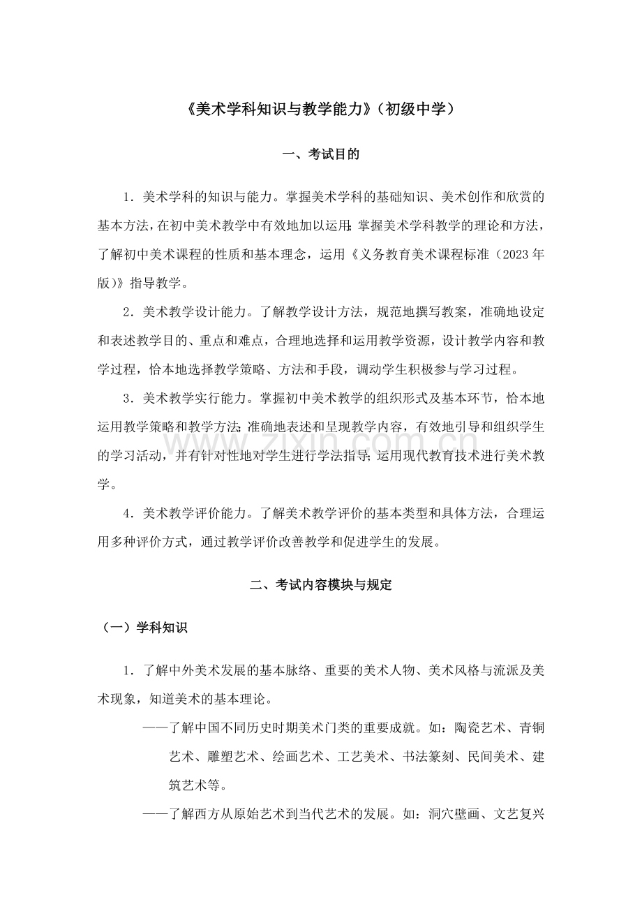 2023年教师资格证美术学科知识与教学能力详解.docx_第1页