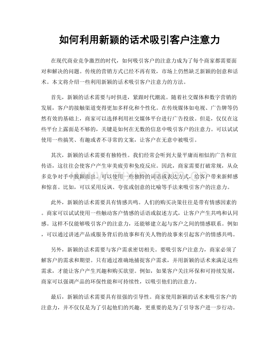 如何利用新颖的话术吸引客户注意力.docx_第1页