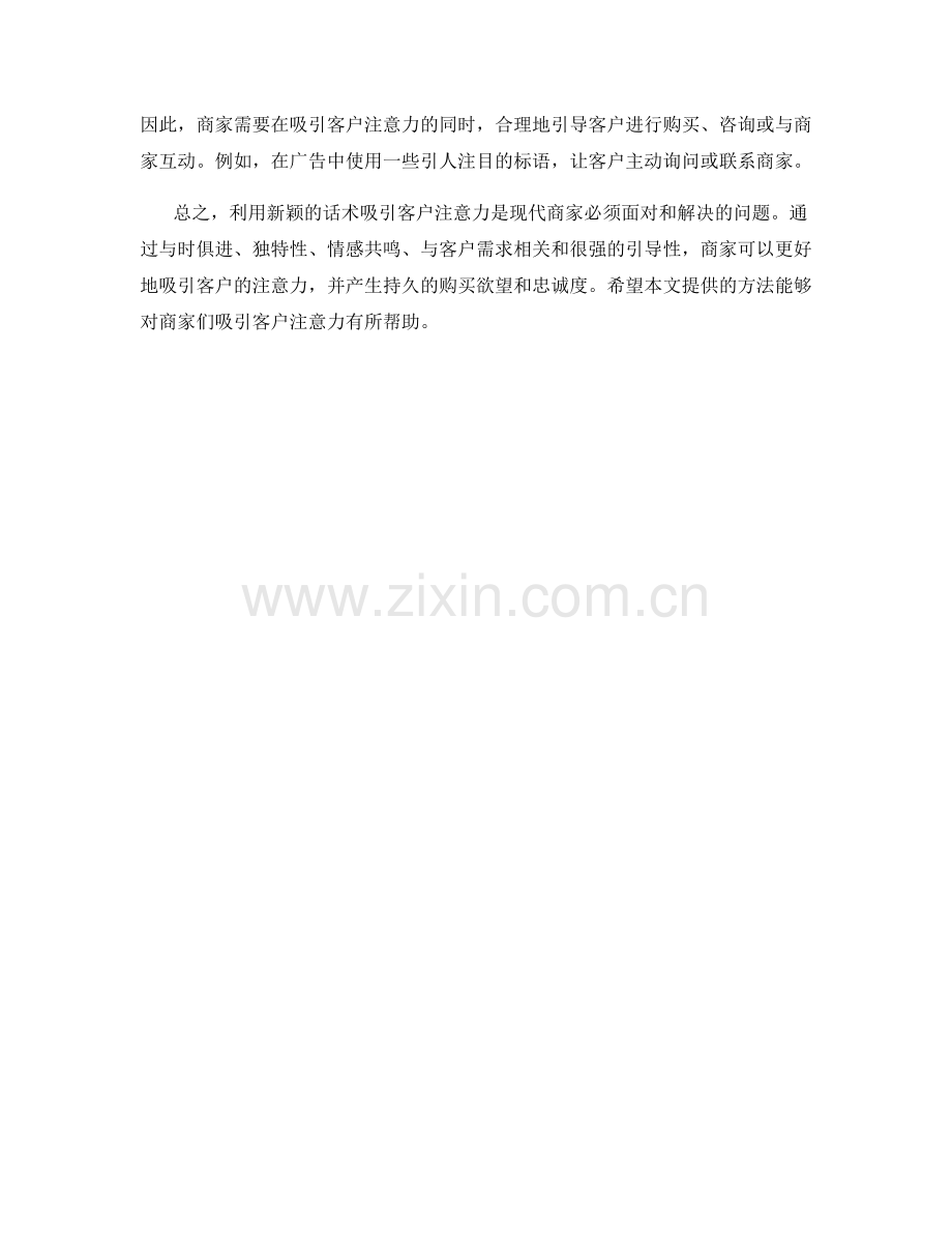 如何利用新颖的话术吸引客户注意力.docx_第2页