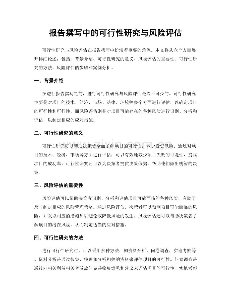 报告撰写中的可行性研究与风险评估.docx_第1页