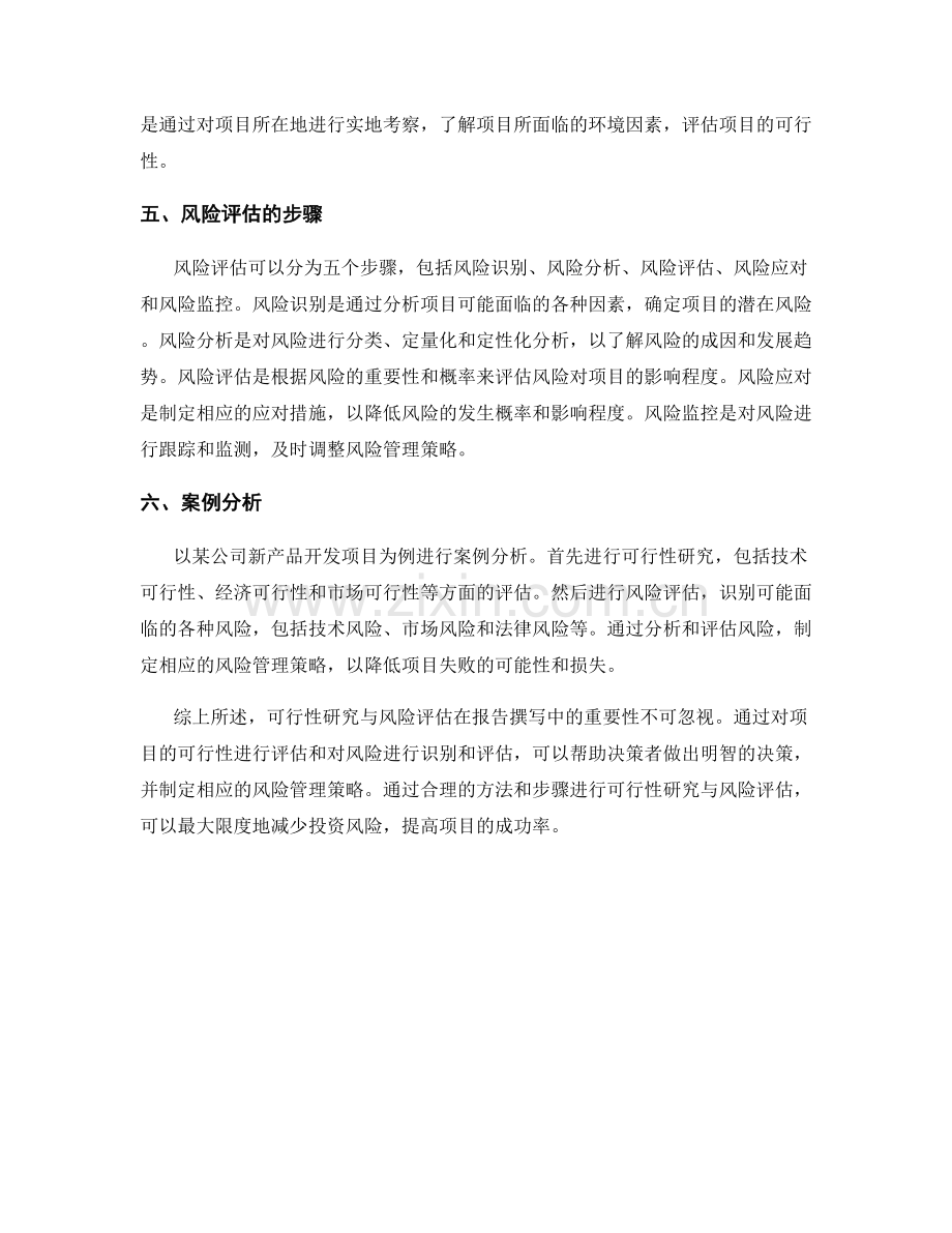 报告撰写中的可行性研究与风险评估.docx_第2页