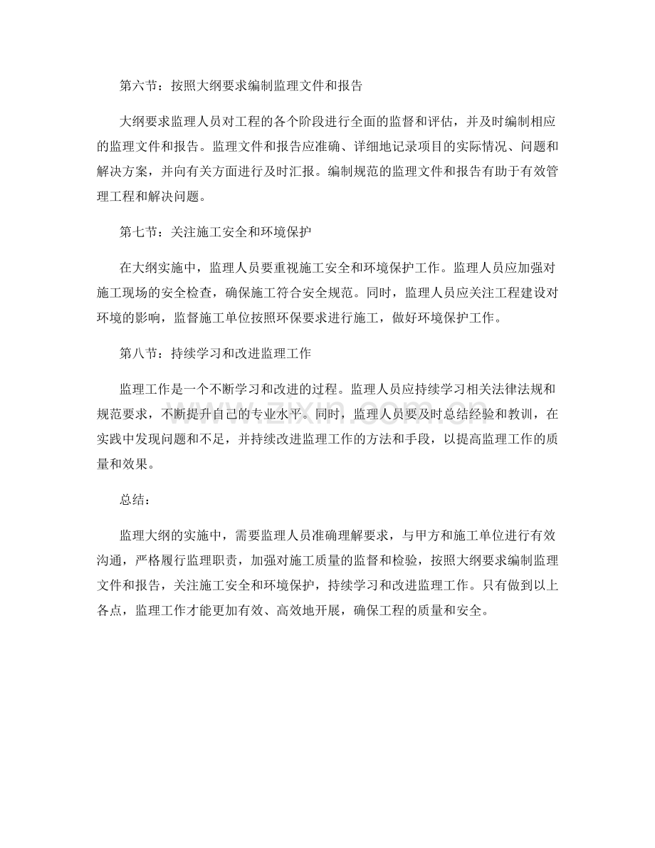 监理大纲实施中的注意事项.docx_第2页