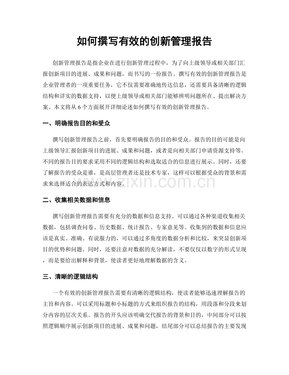 如何撰写有效的创新管理报告.docx_第1页