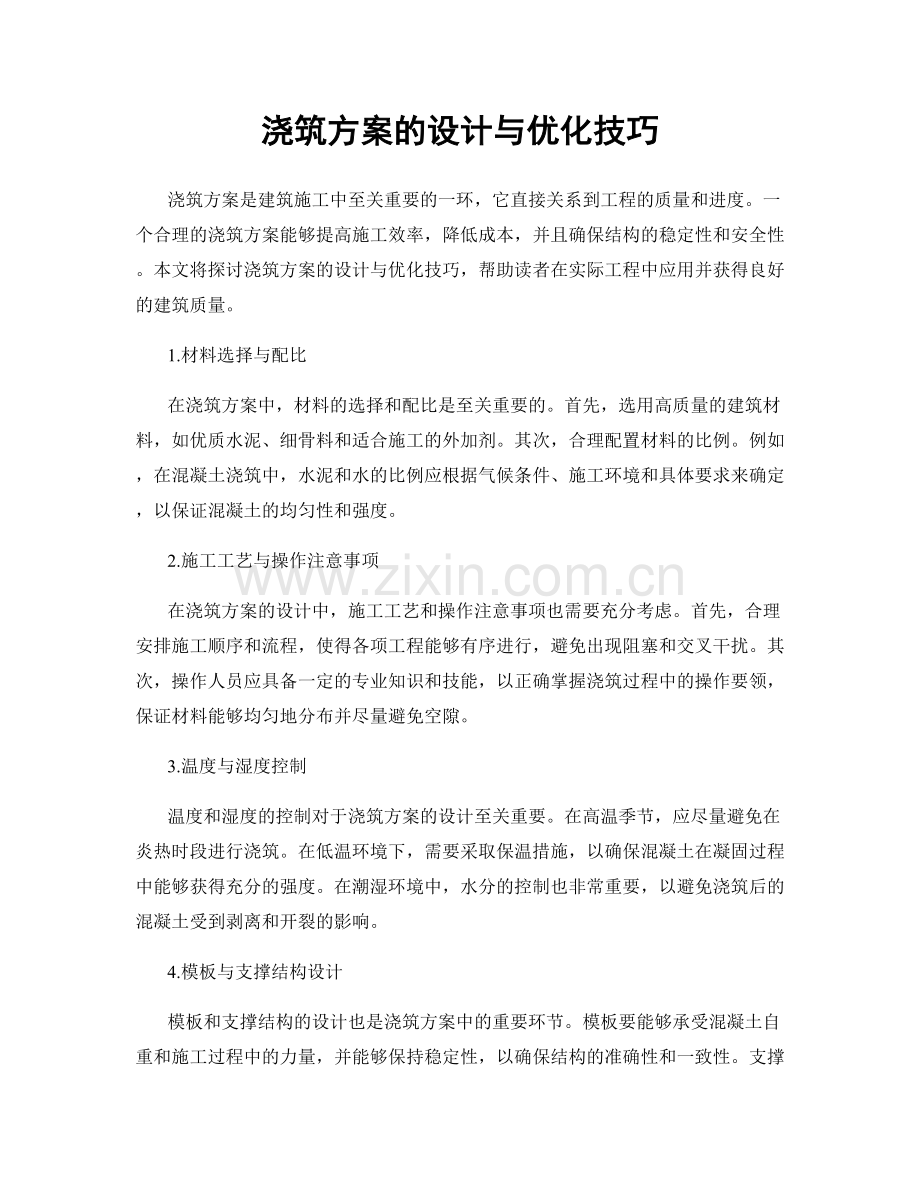 浇筑方案的设计与优化技巧.docx_第1页