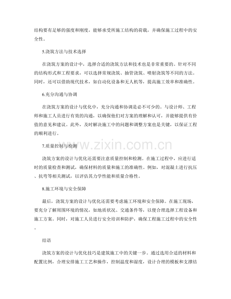 浇筑方案的设计与优化技巧.docx_第2页